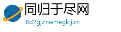 同归于尽网